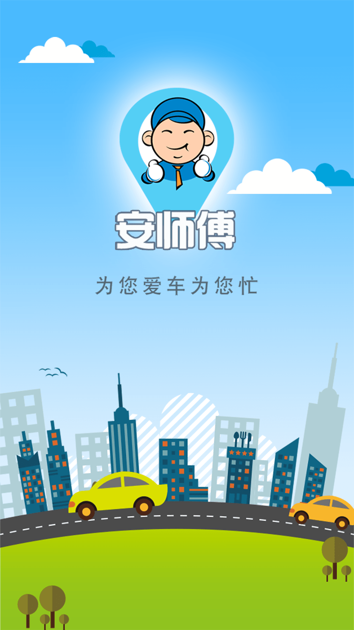 安师傅截图1