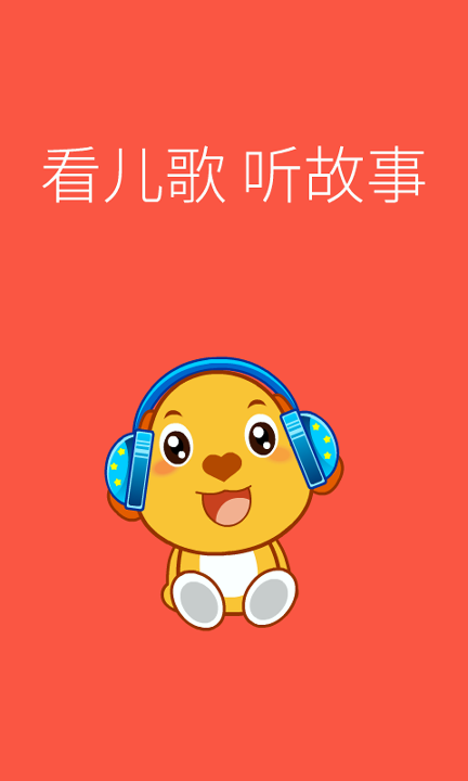 亲宝儿歌动画截图1