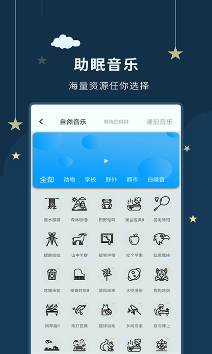 睡眠大师截图3