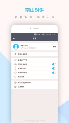 南山对讲截图4