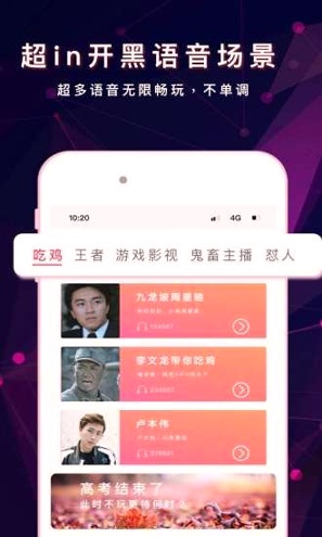 游戏变声器助手截图4