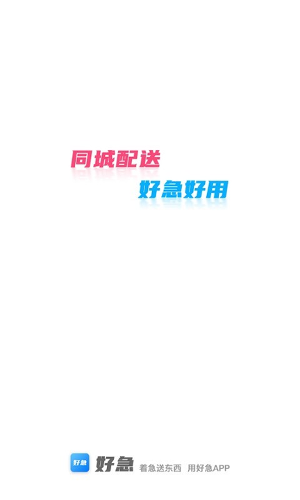好急截图1