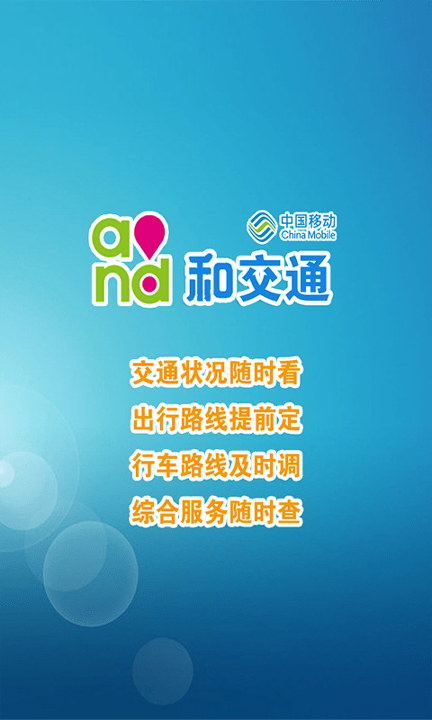 和交通截图1