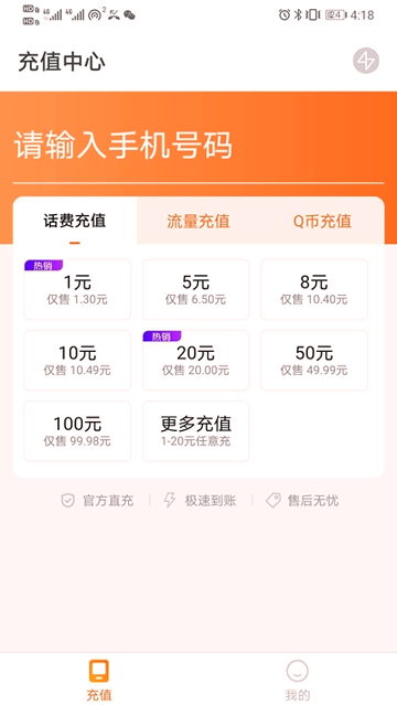 话费特惠充截图1
