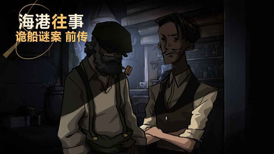 诡船谜案系列海港往事截图2