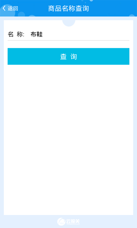 云报关截图1