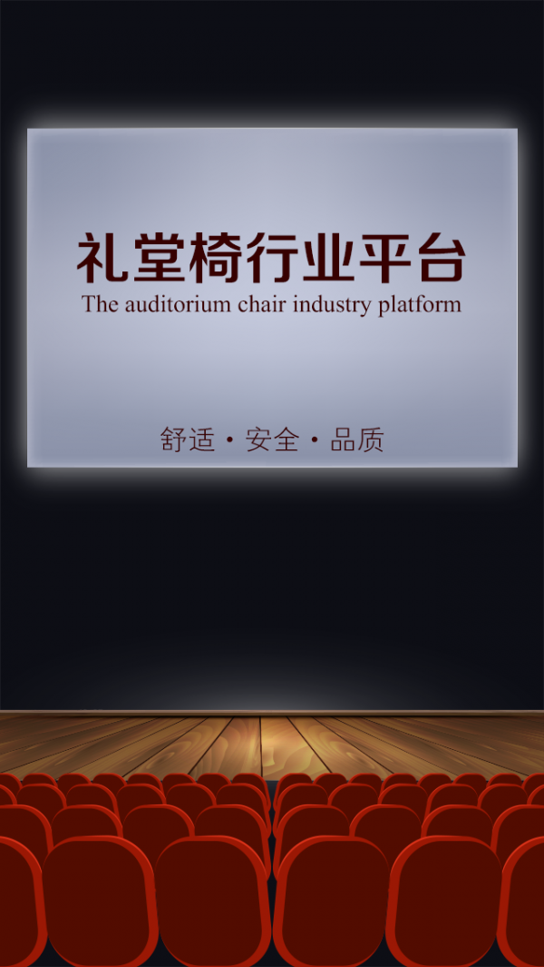 礼堂椅行业平台截图1
