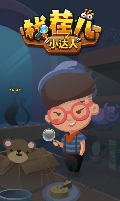 找茬儿小达人截图3