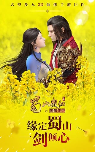 蜀山战纪之剑侠传奇手游百度版截图5