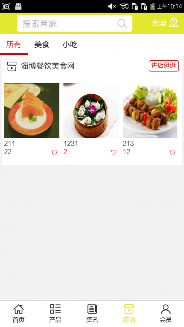 淄博餐饮美食网截图2