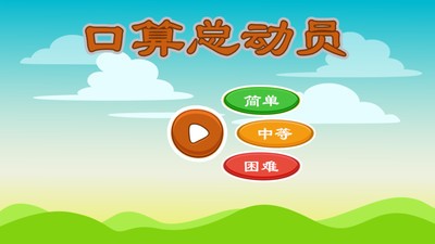 口算总动员截图1