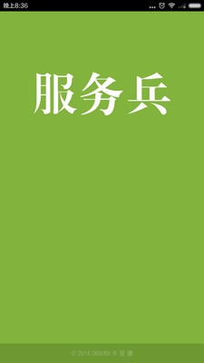 人人服务兵截图1
