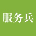 人人服务兵