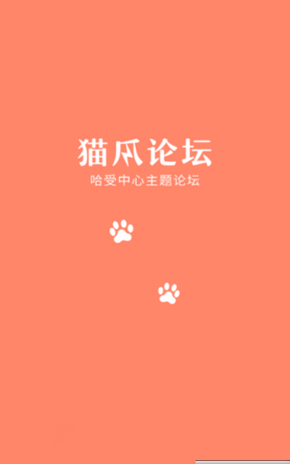猫爪论坛截图1
