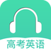 高考英语听力下载_高考英语听力苹果版下载