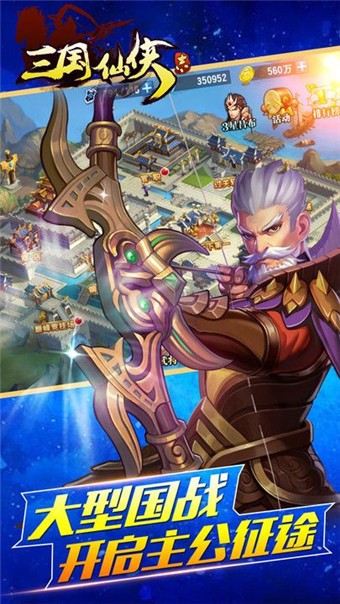 三国仙侠志百度版截图1