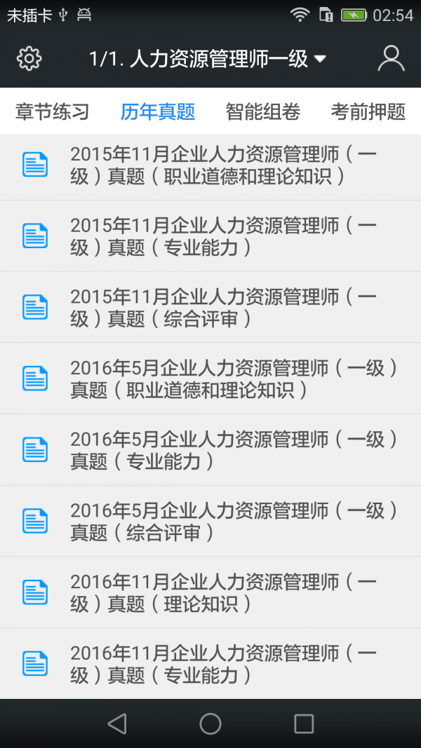 一级人力资源师题库截图3