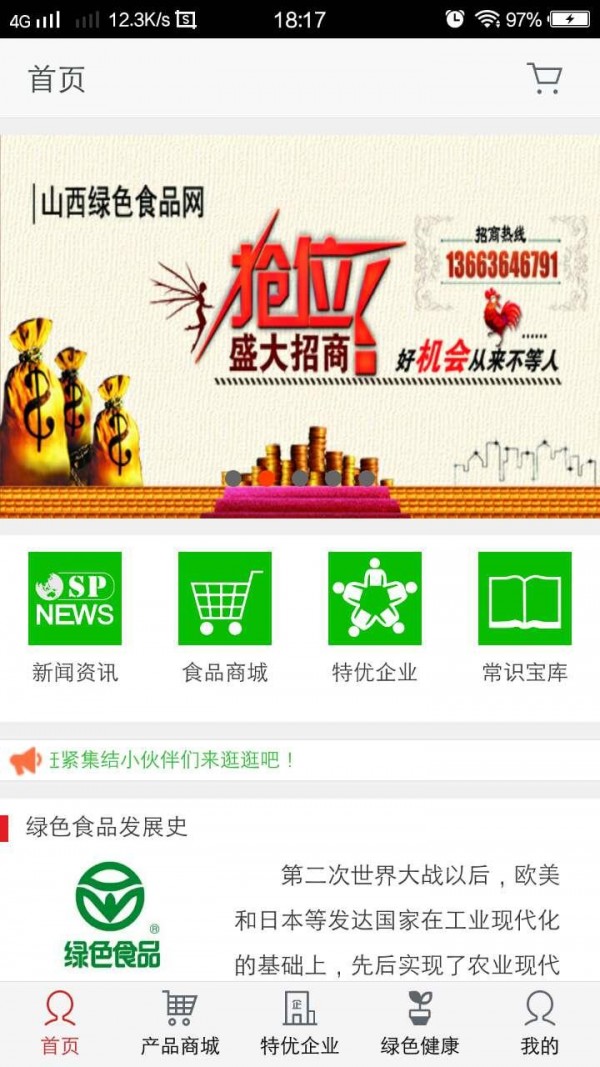 山西绿色食品网截图3