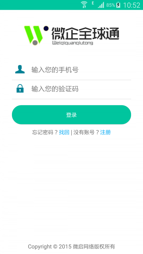 微企全球通截图1