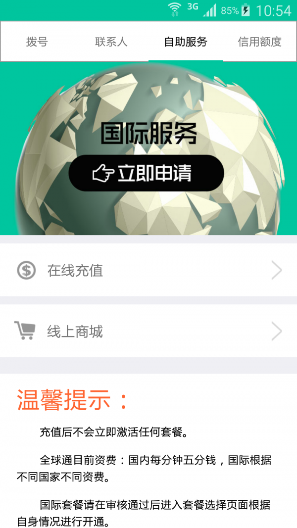 微企全球通截图4