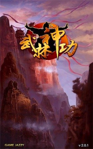 武林神功九游版截图1