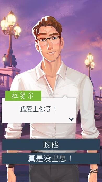 恋爱之城巴黎截图5