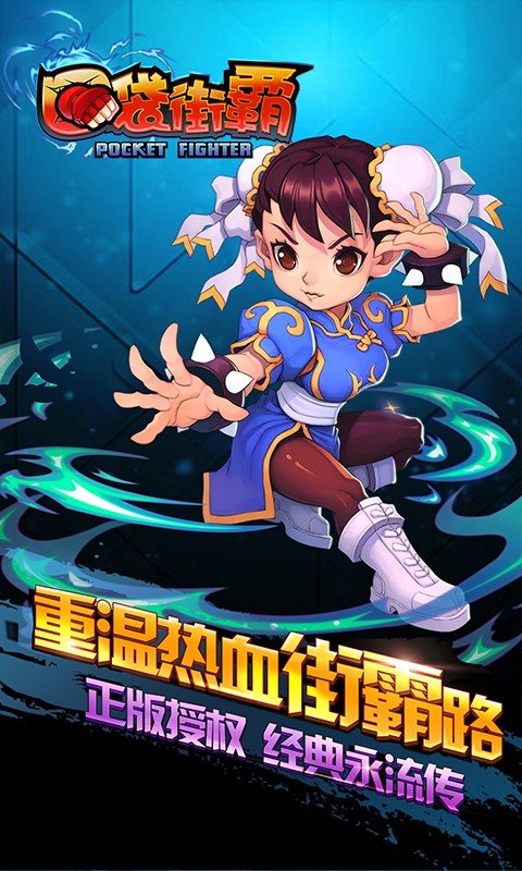 口袋街霸破解版截图1