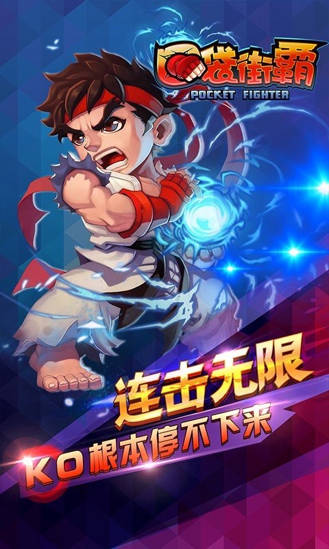 口袋街霸破解版截图2