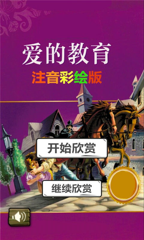 爱的教育注音彩绘版截图1