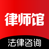 律师馆法律咨询下载_律师馆法律咨询手机版下载