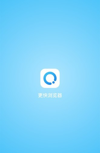 更快浏览器截图1