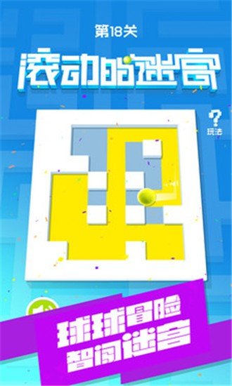 滚动的迷宫红包版截图1