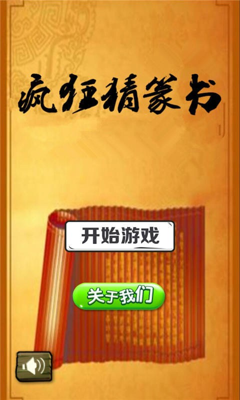 疯狂猜篆书截图3