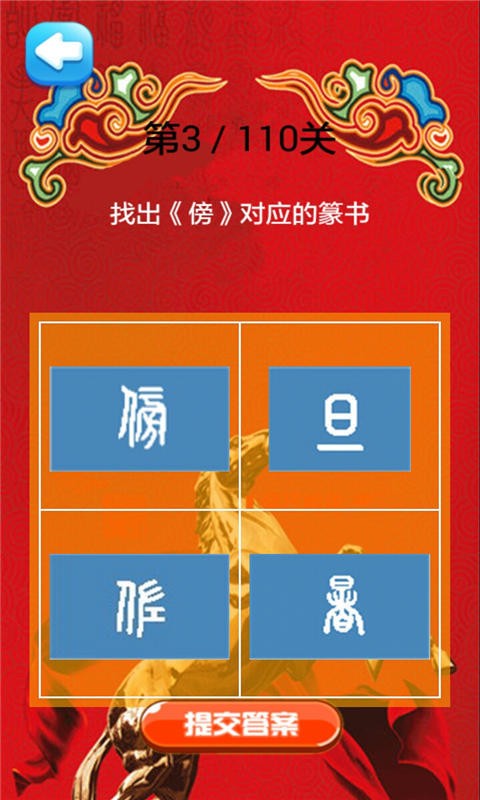 疯狂猜篆书截图1