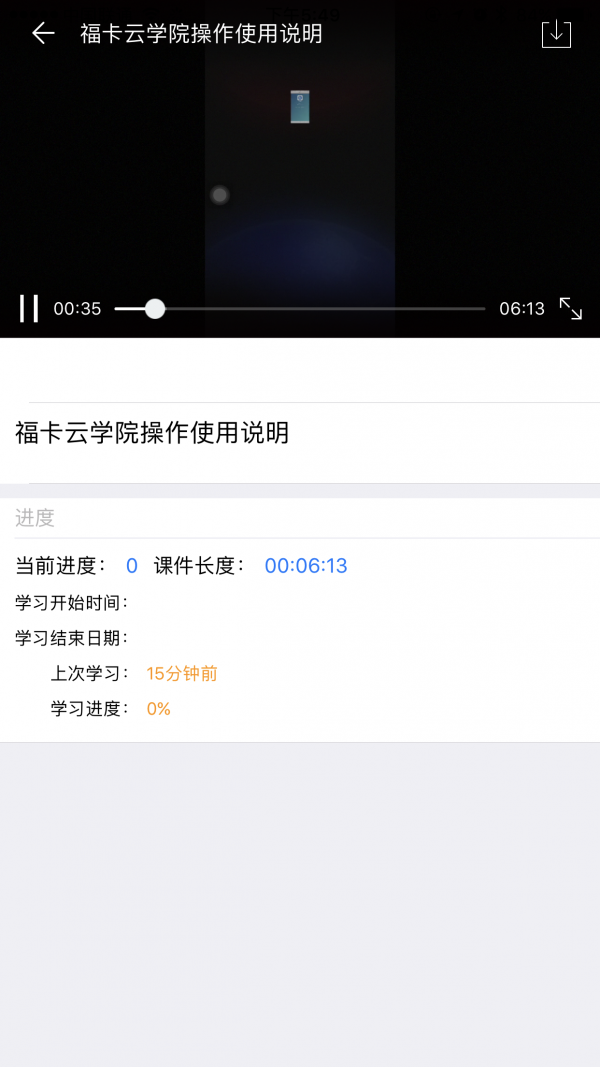 福卡云学院截图2