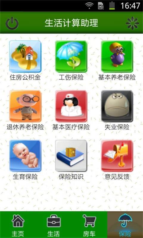 生活计算助理截图4