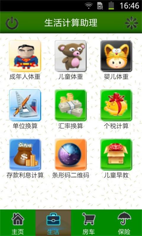 生活计算助理截图2
