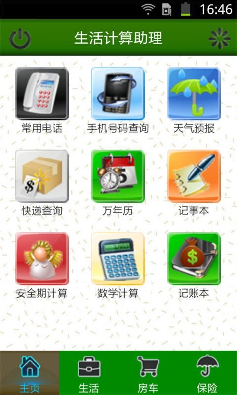 生活计算助理截图1