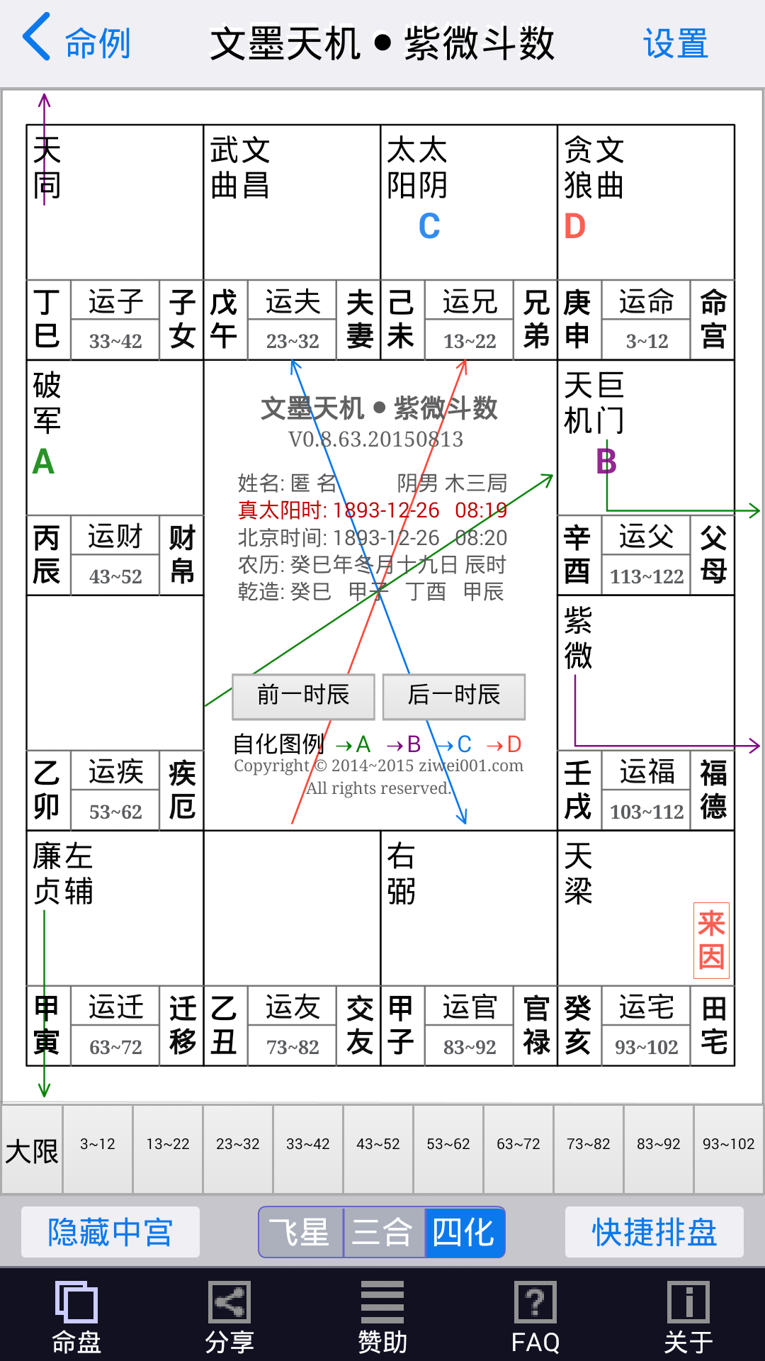 文墨天机紫微斗数截图3
