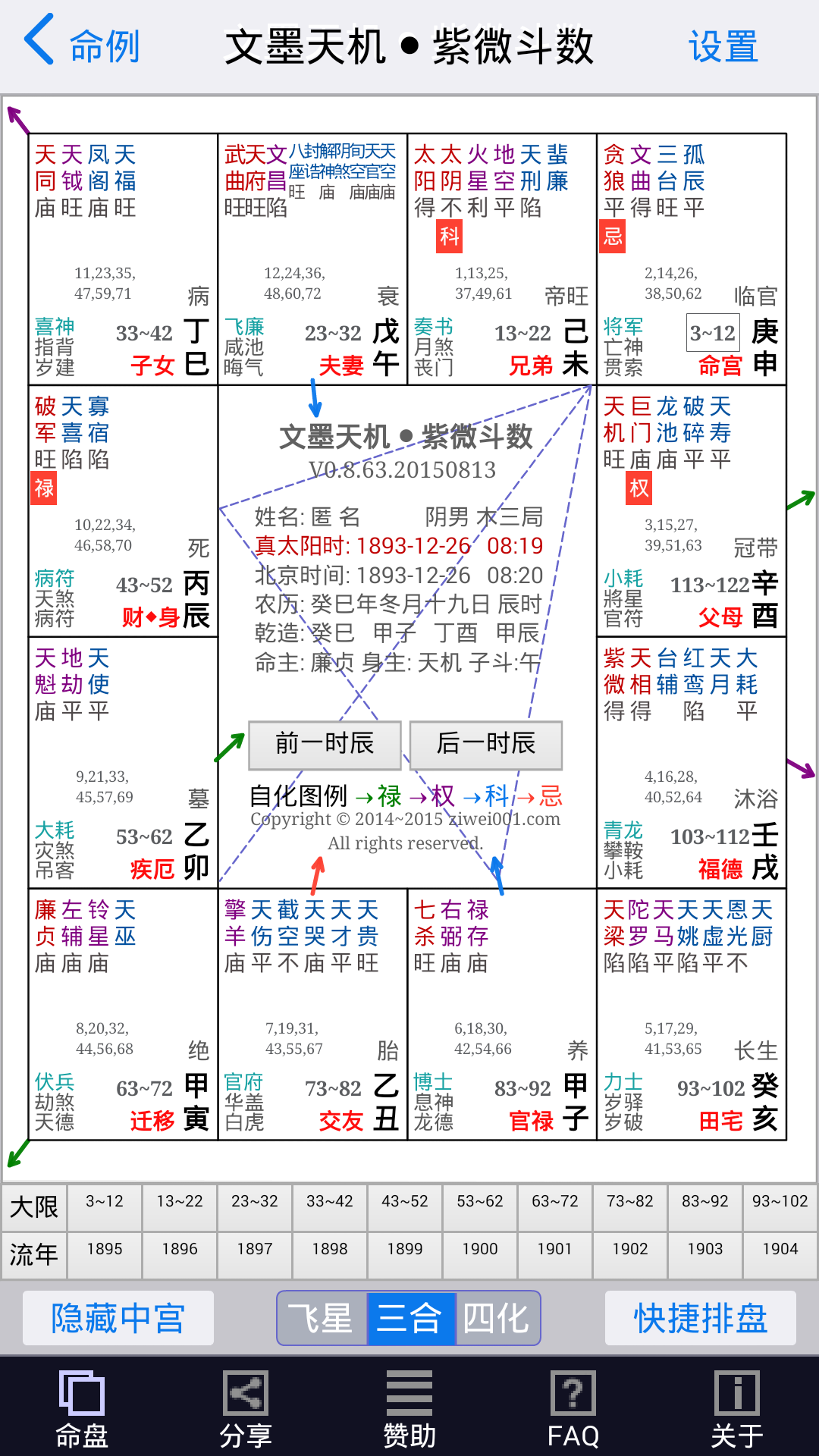 文墨天机紫微斗数截图1