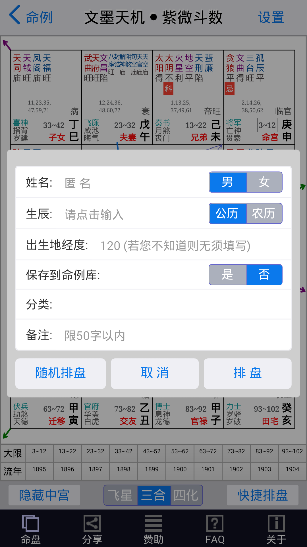 文墨天机紫微斗数截图5