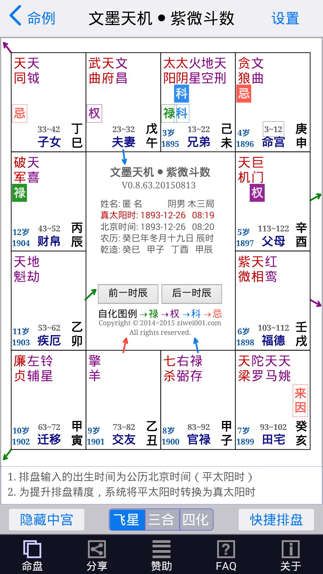 文墨天机紫微斗数截图2