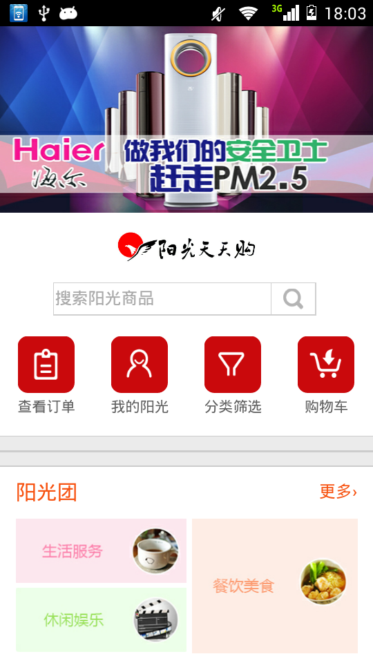 阳光天天购手机客户端截图3