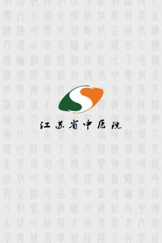 江苏省中医院截图1