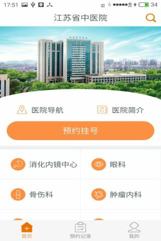 江苏省中医院截图2