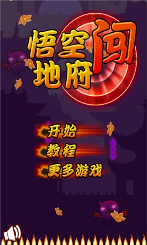 悟空闯地府截图4