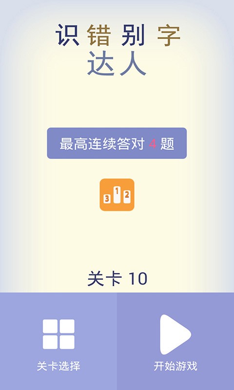 识错别字达人截图1