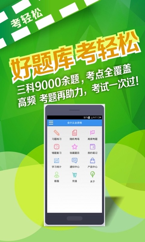 考轻松会计从业初级职称题库截图1