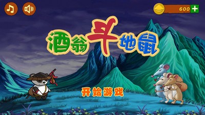 酒翁斗地鼠截图1