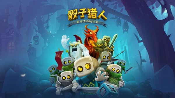 骰子猎人汉化版截图1